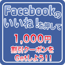 Facebookのいいねを押して割引クーポンをGet!!